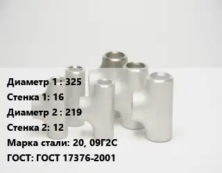 Тройник стальной 325х16 -219х12 Сталь: 20, 09Г2С ГОСТ: ГОСТ 17376-2001